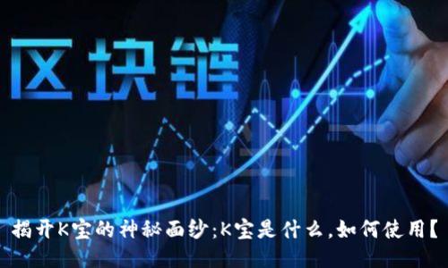 揭开K宝的神秘面纱:K宝是什么,如何使用?