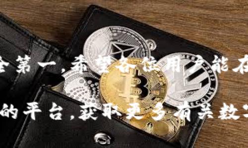 

  苹果版 TP 钱包下载的简单指南：快速、安全、便捷的数字货币管理工具 / 

关键词

 guanjianci TP 钱包, 数字货币, 下载指南, 苹果应用 /guanjianci 

引言

在数字货币的浪潮席卷全球之际，越来越多的人开始关注如何安全地保存和管理他们的加密资产。其中，TP钱包作为一款受欢迎的数字货币管理工具，以其安全、简便和高效的特点受到用户的青睐。那么，苹果版的TP钱包该如何下载呢？本文将为您提供全面而清晰的指南，帮助您快速上手。

TP 钱包简介

在聊下载之前，我们先来了解一下TP钱包是什么。TP钱包是一款集多种功能于一身的数字货币钱包，支持多种主流的区块链资产。用户可以通过TP钱包进行数字货币的存储、转账、交易等操作。此外，它还提供了交易所的接口，让用户能够方便地在平台上进行币种交易。

此外，TP钱包以其便捷的操作界面和强大的安全特性，使得无论是数字货币的新手还是老手，都能轻松应对各项操作。无论您是想要进行日常的小额转账，还是复杂的投资操作，TP钱包都能为您提供必要的支持。

苹果版 TP 钱包的下载方法

要在苹果设备上下载TP钱包，其实过程非常简单。按照以下步骤，您就可以轻松下载并安装这款应用：

h4步骤一：打开 App Store/h4

在您的苹果设备上找到自带的 App Store 应用，点击打开。App Store 是苹果公司为用户提供的应用下载平台，用户可以在上面找到绝大多数的应用程序。

h4步骤二：搜索 TP 钱包/h4

在 App Store 的搜索框中输入“TP 钱包”，然后点击搜索。此时，系统会自动列出与您搜索内容相关的应用程序。一般来说，官方的TP钱包会在搜索结果的前列出现。

h4步骤三：选择并下载/h4

在搜索结果中找到TP钱包，点击它进入应用详情页面。在应用页面中，您会看到“获取”或“下载”按钮，点击后系统会提示您输入 Apple ID 以确认下载。输入后，下载过程会自动开始。

h4步骤四：安装应用/h4

下载完成后，TP钱包会自动安装在您的设备上。安装过程中可能需要一些时间，请耐心等待。安装完毕后，您可以在主屏幕上找到TP钱包的图标。

h4步骤五：打开应用并注册/h4

点击图标打开TP钱包，您会进入欢迎界面。在这里，您可以选择注册新账户或登录已有账户。如果您是新用户，请按照提示完成注册流程，一步一步地填写所需信息，如电子邮件、密码等。

使用 TP 钱包的注意事项

在成功下载并注册TP钱包后，您就可以开始使用它进行数字货币管理了。不过，有几个注意事项需要提醒大家，以确保您的数字资产安全：

h4注意个人信息保护/h4

在注册时，请务必使用安全、独特的密码，避免使用过于简单或容易被猜到的密码。同时，不要随随便便在社交媒体上分享您的钱包地址和私钥，保护好您的账户信息。

h4定期备份钱包/h4

TP钱包会为您提供备份助记词的功能。请务必在注册完成后，认真记录下这些助记词，并将其保存在安全的地方。助记词是您恢复钱包和资产的唯一凭证，如果丢失将面临资产无法找回的风险。

常见问题解答

在使用TP钱包的过程中，您可能会遇到一些常见问题。下面我们为您整理了两个最常见的问题，并提供详细的解答。

h4问题一：TP钱包如何进行交易？/h4

在TP钱包中进行交易其实非常方便。如果您想要发送或接收数字货币，可以按照以下步骤操作：

h51. 选择资产/h5

打开TP钱包后，您可以看到存储的各种数字资产。选择您要发送或接收的资产，点击进入其详情页面。

h52. 发起交易/h5

如果您要发送资产，请点击“发送”按钮，并输入接收方的钱包地址和金额。确认无误后，点击“确认交易”即可完成。如果是接收资产，您需要先提供您的钱包地址给发送方即可。

h4问题二：如何确保 TP 钱包的安全性？/h4

TP钱包的安全性是很多用户关注的重点。为了确保钱包的安全，您可以采取以下几个措施：

h51. 开启双重认证/h5

TP钱包支持双重认证功能，建议您开启后，一方面增强了账户安全性，一方面确保了即使密码被盗也能通过手机验证保护账户。

h52. 定期更新应用/h5

请定期检查 TP 钱包的更新版本，及时更新应用以便享受最新的安全补丁和功能改进。越是高频使用的应用，越要保持更新，以降低被攻击的风险。

总结

通过以上的步骤和注意事项，相信您已经掌握了苹果版TP钱包的下载及基本使用技巧。记住，使用数字货币钱包的一大原则就是安全第一。希望各位用户能在TP钱包的帮助下，轻松管理自己的数字资产，享受数字货币带来的便利与创新。

有了TP钱包，您的数字资产将会得到妥善的管理，而您只需专注于花时间了解市场变化，做出明智的投资决策。欢迎您随时关注我们的平台，获取更多有关数字货币和TP钱包的信息与帮助！ 

我们期待看到您在数字货币投资的旅程中取得成功，为您未来的财富管理插上腾飞的翅膀！