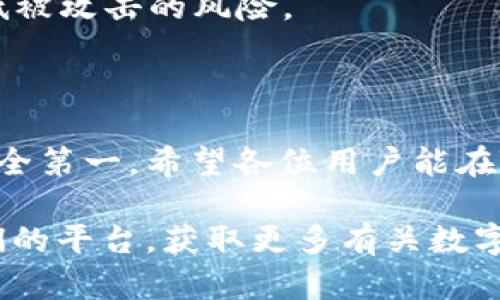 

  苹果版 TP 钱包下载的简单指南：快速、安全、便捷的数字货币管理工具 / 

关键词

 guanjianci TP 钱包, 数字货币, 下载指南, 苹果应用 /guanjianci 

引言

在数字货币的浪潮席卷全球之际，越来越多的人开始关注如何安全地保存和管理他们的加密资产。其中，TP钱包作为一款受欢迎的数字货币管理工具，以其安全、简便和高效的特点受到用户的青睐。那么，苹果版的TP钱包该如何下载呢？本文将为您提供全面而清晰的指南，帮助您快速上手。

TP 钱包简介

在聊下载之前，我们先来了解一下TP钱包是什么。TP钱包是一款集多种功能于一身的数字货币钱包，支持多种主流的区块链资产。用户可以通过TP钱包进行数字货币的存储、转账、交易等操作。此外，它还提供了交易所的接口，让用户能够方便地在平台上进行币种交易。

此外，TP钱包以其便捷的操作界面和强大的安全特性，使得无论是数字货币的新手还是老手，都能轻松应对各项操作。无论您是想要进行日常的小额转账，还是复杂的投资操作，TP钱包都能为您提供必要的支持。

苹果版 TP 钱包的下载方法

要在苹果设备上下载TP钱包，其实过程非常简单。按照以下步骤，您就可以轻松下载并安装这款应用：

h4步骤一：打开 App Store/h4

在您的苹果设备上找到自带的 App Store 应用，点击打开。App Store 是苹果公司为用户提供的应用下载平台，用户可以在上面找到绝大多数的应用程序。

h4步骤二：搜索 TP 钱包/h4

在 App Store 的搜索框中输入“TP 钱包”，然后点击搜索。此时，系统会自动列出与您搜索内容相关的应用程序。一般来说，官方的TP钱包会在搜索结果的前列出现。

h4步骤三：选择并下载/h4

在搜索结果中找到TP钱包，点击它进入应用详情页面。在应用页面中，您会看到“获取”或“下载”按钮，点击后系统会提示您输入 Apple ID 以确认下载。输入后，下载过程会自动开始。

h4步骤四：安装应用/h4

下载完成后，TP钱包会自动安装在您的设备上。安装过程中可能需要一些时间，请耐心等待。安装完毕后，您可以在主屏幕上找到TP钱包的图标。

h4步骤五：打开应用并注册/h4

点击图标打开TP钱包，您会进入欢迎界面。在这里，您可以选择注册新账户或登录已有账户。如果您是新用户，请按照提示完成注册流程，一步一步地填写所需信息，如电子邮件、密码等。

使用 TP 钱包的注意事项

在成功下载并注册TP钱包后，您就可以开始使用它进行数字货币管理了。不过，有几个注意事项需要提醒大家，以确保您的数字资产安全：

h4注意个人信息保护/h4

在注册时，请务必使用安全、独特的密码，避免使用过于简单或容易被猜到的密码。同时，不要随随便便在社交媒体上分享您的钱包地址和私钥，保护好您的账户信息。

h4定期备份钱包/h4

TP钱包会为您提供备份助记词的功能。请务必在注册完成后，认真记录下这些助记词，并将其保存在安全的地方。助记词是您恢复钱包和资产的唯一凭证，如果丢失将面临资产无法找回的风险。

常见问题解答

在使用TP钱包的过程中，您可能会遇到一些常见问题。下面我们为您整理了两个最常见的问题，并提供详细的解答。

h4问题一：TP钱包如何进行交易？/h4

在TP钱包中进行交易其实非常方便。如果您想要发送或接收数字货币，可以按照以下步骤操作：

h51. 选择资产/h5

打开TP钱包后，您可以看到存储的各种数字资产。选择您要发送或接收的资产，点击进入其详情页面。

h52. 发起交易/h5

如果您要发送资产，请点击“发送”按钮，并输入接收方的钱包地址和金额。确认无误后，点击“确认交易”即可完成。如果是接收资产，您需要先提供您的钱包地址给发送方即可。

h4问题二：如何确保 TP 钱包的安全性？/h4

TP钱包的安全性是很多用户关注的重点。为了确保钱包的安全，您可以采取以下几个措施：

h51. 开启双重认证/h5

TP钱包支持双重认证功能，建议您开启后，一方面增强了账户安全性，一方面确保了即使密码被盗也能通过手机验证保护账户。

h52. 定期更新应用/h5

请定期检查 TP 钱包的更新版本，及时更新应用以便享受最新的安全补丁和功能改进。越是高频使用的应用，越要保持更新，以降低被攻击的风险。

总结

通过以上的步骤和注意事项，相信您已经掌握了苹果版TP钱包的下载及基本使用技巧。记住，使用数字货币钱包的一大原则就是安全第一。希望各位用户能在TP钱包的帮助下，轻松管理自己的数字资产，享受数字货币带来的便利与创新。

有了TP钱包，您的数字资产将会得到妥善的管理，而您只需专注于花时间了解市场变化，做出明智的投资决策。欢迎您随时关注我们的平台，获取更多有关数字货币和TP钱包的信息与帮助！ 

我们期待看到您在数字货币投资的旅程中取得成功，为您未来的财富管理插上腾飞的翅膀！