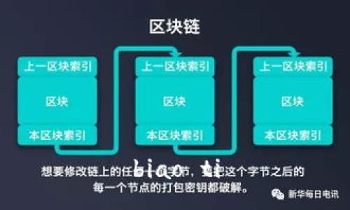 biao ti