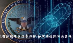 比特派转账手续费详解：