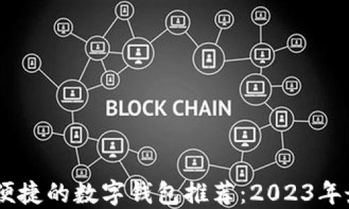 
最安全、便捷的数字钱包推荐：2023年最佳选择