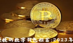 最安全、便捷的数字钱包
