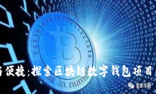 畅享安全与便捷:探索区块链数字钱包项目的未来发展