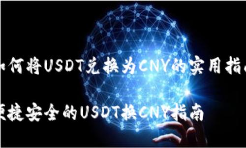 如何将USDT兑换为CNY的实用指南

便捷安全的USDT换CNY指南
