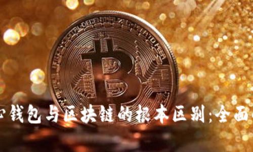 中心钱包与区块链的根本区别:全面解析