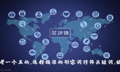 思考一个且的，选择精准