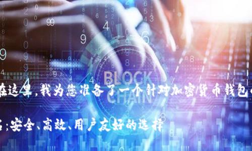 的选择对于搜索引擎（）至关重要。在这里，我为您准备了一个针对加密货币钱包的，并配以相关的关键词，构思如下：

2023年最佳加密货币钱包APP排名：安全、高效、用户友好的选择