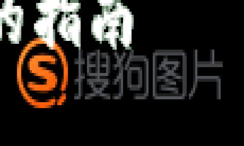 为了满足用户的信息需求并满足最佳实践，我们将以“哪个加密货币交易平台最好？”为题进行详细介绍。

探索最佳加密货币交易平台：投资新手与高手的指南