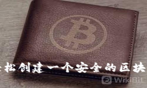 如何轻松创建一个安全的区块链钱包