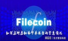 如何应对虚拟币下单冻结