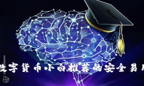 专为数字货币小白推荐的安全易用钱包