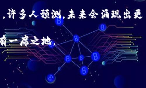 深入解析：派币是否属于主流币种？

在加密货币的世界里，似乎每隔一段时间就会出现新的币种，它们以不同的特性、目标和社区支持不断挑战市场的地位。在这样一个多元化、动态变化的市场中，许多人开始问：派币（Pi Network）是否属于主流币？今天，我们将深入剖析这个问题，并结合个人的见解与市场的现状来为大家揭秘。

什么是派币（Pi Network）？

派币，或称Pi Network，是一个相对较新的加密货币项目，成立于2019年，创始团队由斯坦福大学的几位毕业生组成。该项目的最大特色在于它允许用户通过手机应用程序轻松“挖矿”，甚至在没有任何高性能设备的情况下。这样的设定旨在让更多普通人能够参与到加密货币的世界中，打破了传统加密货币挖矿对技术壁垒和资源的要求。

派币的目标是建立一个去中心化的生态系统，让用户能够通过参与社区活动等方式获得收益。它鼓励用户在朋友之间进行社交挖矿，从而通过人际网络获得更多的矿币。这样的话，派币并不仅仅是一个货币，还承载了一种社交网络的理念。

派币的优势与局限性

**优势**
1. **易于参与**：派币的挖矿门槛极低，用户只需下载应用并每天点击一次即可。相比于比特币这样的币种，需要高昂的设备投入和丰富的技术知识，派币显得更加亲民。

2. **社区支持**：派币在全球范围内拥有庞大的用户社区，这为其提供了强有力的增长潜力。大量用户的参与也使得其价值具有一定的支持。

3. **去中心化的愿景**：派币的目标是创造一个去中心化的数字货币生态系统，用户可以在这一生态中自由地进行交易，提高交易的透明度和公平性。

**局限性**
1. **尚未上市交易**：截至目前，派币尚未正式上市和交易，这意味着许多用户仍然无法直接用其进行购买或交换，导致其实际价值难以评估。

2. **可持续性问题**：派币的挖矿模式是否能够持续？随着用户数量的增长和挖矿过程的复杂化，是否会出现通货膨胀等经济问题，仍需观察。

3. **竞争压力**：在竞争激烈的加密货币市场中，派币面临着诸多其他主流币种的挑战，比如比特币、以太坊等。这些币种已经有着坚实的市场基础和用户信任。

主流币的定义与标准

那么，什么才算是“主流币”呢？通常来说，主流币是指在市场上有广泛认可和使用的加密货币。以下几个标准可能帮助我们更好地理解主流币的特征：

1. **市值**：主流币通常有着较高的市值，市值排名往往能反映出人们对这一币种的信任和投资意愿。

2. **交易量**：主流币的交易量较大，这说明有很多用户愿意使用这类币种进行交易，进一步增强了其在市场上的地位。

3. **社区活跃度**：主流币有着一个活跃并且不断发展的社区，用户之间的互动能够促进币种的传播和推广。

4. **实际应用**：主流币通常被用于实际中的交易、支付和其他业务场景，而不仅仅是作为一种投机工具。

派币的市场现状

截至目前，派币仍处于发展的初级阶段，尚未在主流交易所上线。尽管社区活跃，也拥有一定的用户基数，但市场对其的信任和认可仍然有限。

目前，虽然派币用户逐步增加，但与比特币、以太坊等主流币相比，存在很大差距。派币的实际应用场景和市场接受度仍有待进一步提升。

用户对派币的看法

许多用户对派币抱有较高的期待，认为它将有潜力成为下一个主流币。但同时也有许多人保持谨慎态度，指出派币的长期价值还未能得到验证。在这个充满变数和挑战的加密货币市场中，用户的态度不一，反映了人们对未来的不同看法。

结论：派币能否成为主流币种？

总体来看，派币虽然在易于参与和社区支持中展现出了一定的优势，但在市值、交易量、实际应用场景等方面，与真正的主流币相比，仍显得有些不足。未来，派币是否能够蜕变为主流币，关键在于其能否在技术、市场和应用等多方面持续性地进行创新和突破，赢得用户的信任。

相关问题

1. 派币的挖矿机制是如何运作的？

派币的挖矿机制与传统的加密货币有所不同。它采用了“社会挖矿”模式，用户通过主动邀请朋友加入网络来获得奖励。当你在应用中点击“挖矿”按钮时，你的价值会随着时间增长而增加。这样的机制让每个人都能够轻松参与，而且不需要投入昂贵的设备。

此外，派币使用了一种名为“全球挖矿”的方式，允许用户的社交圈内每个人都能对网络的安全做出贡献，形成一种社区共同体。虽然这种方式有其独特的优势，但另一方面也容易导致更多的宣传过于乐观。

2. 如何看待币圈的未来趋势？

随着全球数字货币的不断发展，币圈的未来趋势或将会更加多元化。我们看到越来越多的公司和金融机构开始接受加密货币，尤其是在支付和交易场景中。许多人预测，未来会涌现出更多自定义化的币种，满足特定功能和需求。在这样的环境下，派币若能持续提升其技术和社区建设，依然是一个值得关注的项目。

总之，在这个快速变化的市场中，派币是否能够成为主流币，关键在于其能否顺应潮流，抓住机遇，同时警惕挑战。只有这样，它才能在加密货币的长河中占有一席之地。

派币是否适合成为主流币种？