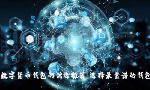 中国数字货币钱包的优选推荐:选择最靠谱的钱包平台
