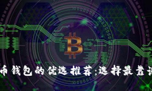 中国数字货币钱包的优选推荐:选择最靠谱的钱包平台