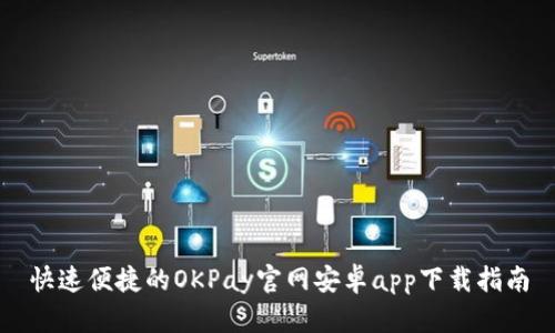快速便捷的OKPay官网安卓app下载指南