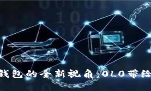 探索区块链数字钱包的全新视角:0L0带给你的安全与便捷