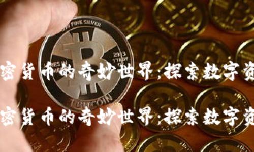 区块链加密货币的奇妙世界：探索数字资产的未来

区块链加密货币的奇妙世界：探索数字资产的未来