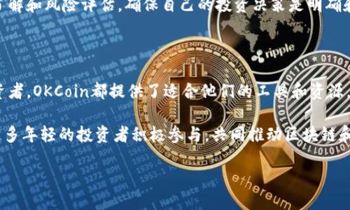 什么是OKCoin？

在数字货币迅猛发展的今天，各类交易所如雨后春笋般冒出，OKCoin作为其中的佼佼者，凭借其靠谱的服务和丰富的交易产品，一直吸引着全球用户的关注。首先，OKCoin是一家成立于2013年的加密货币交易平台，总部位于中国，后来随着业务的发展，将目光拓展至全球市场。OKCoin提供了比特币、以太坊等多种数字资产的交易，同时支持法币交易，使得用户能够更方便地将传统货币转换为数字货币，反之亦然。

OKCoin的特色与优势

作为一个大型的数字货币交易平台，OKCoin拥有几个突出的优势。首先是其安全性。平台多年来积累了丰富的经验，采用了多重安全防护措施，确保用户资金的安全。此外，OKCoin的用户体验也得到了用户的普遍好评。其界面简洁易懂，操作流程流畅，初学者也能很快上手。

其次，OKCoin为用户提供了多样化的交易产品，包括现货交易、期货合约、杠杆交易等，满足不同投资者的需求。特别是对那些希望进行更大规模投资的用户来说，杠杆交易允许他们以更少的资金参与更大金额的交易，极大地提升了投资灵活性。

另外，OKCoin还提供丰富的教育资源，帮助用户更深入理解加密货币市场的运作，学习必要的技术分析方法和投资策略。这些资源也吸引了许多新手投资者，降低了他们进入加密市场的门槛。

怎样在OKCoin平台注册并进行交易？

注册OKCoin的过程相对简单。用户只需访问平台的网站，根据提示输入基本信息，如邮箱、手机号码和设置密码，就能顺利完成注册。完成注册后，用户需要进行身份验证，包括上传身份证明，以确保账户的安全性。完成这些步骤后，用户就可以通过银行转账、信用卡等多种方式进行资金充值，开始他们的交易之旅。

一旦资金充值成功，用户可以选择想要交易的数字货币，设置买入或卖出价格，点击确认即可完成交易。为了帮助用户更好地交易，OKCoin提供了实时的市场行情信息和各种交易工具，使得用户能根据市场动态快速决策。

OKCoin在数字货币行业的影响力

自成立以来，OKCoin便在全球交易市场中占据着一席之地。它不仅吸引了大量的用户，同时也间接推动了整个数字货币行业的发展。根据各大媒体的报道，OKCoin的交易量在全球范围内名列前茅，成为了众多投资者的首选平台。此外，OKCoin还积极参与区块链技术的推广和教育，不断普及数字货币的基本知识和最新动态，助力该行业的健康发展。

用户在OKCoin的体验如何？

根据用户反馈，OKCoin的交易体验普遍较好。用户对于其平台的安全性、易用性和客服服务表示满意。在不同的市场环境下，OKCoin也能保持稳定的系统运行，确保用户可以顺畅地进行交易。此外，快速的订单处理速度和广泛的交易对选择，是许多用户给予OKCoin好评的原因之一。

当然，在使用OKCoin进行交易的过程中，用户也可能会遇到一些问题，比如充值、提现速度慢，或者对某些新功能不够熟悉等。不过，平台的客服团队通常能快速响应用户的反馈，并给予相应的解决方案，帮助用户解决问题。

什么样的人适合使用OKCoin？

OKCoin适合多种类型的用户。对于那些刚刚入门的数字货币新手，OKCoin提供了友好的用户界面和丰富的学习资源，非常适合他们学习数字货币的基础知识。而对于已经对数字货币市场有一定理解的投资者，平台的多样化交易产品能够让他们实现更多的交易策略，实现更大的投资回报。

此外，对于一些希望通过杠杆交易获取更多收益的高级用户，OKCoin的杠杆交易选项则提供了很好的机会。然而，杠杆交易也伴随着更高的风险，因此用户在参与之前需要进行充分的了解和风险评估，确保自己的投资决策是明确和合理的。

总结与展望

总体而言，OKCoin作为一个面向全球用户的数字货币交易平台，凭借其安全性、多样的交易选择和用户友好的体验，成为了数字货币投资者的热门选择。无论是初学者还是有经验的投资者，OKCoin都提供了适合他们的工具和资源，帮助他们在持续变化的市场中把握机会。

未来，随着数字货币市场的不断发展，OKCoin也会持续平台，推出更多创新的功能和服务，力求为用户提供更好的交易体验和价值。而我们也期待，在这条充满可能性的道路上，能看到更多年轻的投资者积极参与，共同推动区块链和数字货币行业的发展。

深入了解OKCoin：数字货币交易平台的优势与前景