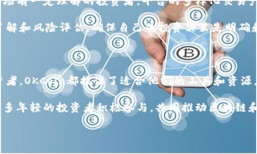 什么是OKCoin？

在数字货币迅猛发展的今天，各类交易所如雨后春笋般冒出，OKCoin作为其中的佼佼者，凭借其靠谱的服务和丰富的交易产品，一直吸引着全球用户的关注。首先，OKCoin是一家成立于2013年的加密货币交易平台，总部位于中国，后来随着业务的发展，将目光拓展至全球市场。OKCoin提供了比特币、以太坊等多种数字资产的交易，同时支持法币交易，使得用户能够更方便地将传统货币转换为数字货币，反之亦然。

OKCoin的特色与优势

作为一个大型的数字货币交易平台，OKCoin拥有几个突出的优势。首先是其安全性。平台多年来积累了丰富的经验，采用了多重安全防护措施，确保用户资金的安全。此外，OKCoin的用户体验也得到了用户的普遍好评。其界面简洁易懂，操作流程流畅，初学者也能很快上手。

其次，OKCoin为用户提供了多样化的交易产品，包括现货交易、期货合约、杠杆交易等，满足不同投资者的需求。特别是对那些希望进行更大规模投资的用户来说，杠杆交易允许他们以更少的资金参与更大金额的交易，极大地提升了投资灵活性。

另外，OKCoin还提供丰富的教育资源，帮助用户更深入理解加密货币市场的运作，学习必要的技术分析方法和投资策略。这些资源也吸引了许多新手投资者，降低了他们进入加密市场的门槛。

怎样在OKCoin平台注册并进行交易？

注册OKCoin的过程相对简单。用户只需访问平台的网站，根据提示输入基本信息，如邮箱、手机号码和设置密码，就能顺利完成注册。完成注册后，用户需要进行身份验证，包括上传身份证明，以确保账户的安全性。完成这些步骤后，用户就可以通过银行转账、信用卡等多种方式进行资金充值，开始他们的交易之旅。

一旦资金充值成功，用户可以选择想要交易的数字货币，设置买入或卖出价格，点击确认即可完成交易。为了帮助用户更好地交易，OKCoin提供了实时的市场行情信息和各种交易工具，使得用户能根据市场动态快速决策。

OKCoin在数字货币行业的影响力

自成立以来，OKCoin便在全球交易市场中占据着一席之地。它不仅吸引了大量的用户，同时也间接推动了整个数字货币行业的发展。根据各大媒体的报道，OKCoin的交易量在全球范围内名列前茅，成为了众多投资者的首选平台。此外，OKCoin还积极参与区块链技术的推广和教育，不断普及数字货币的基本知识和最新动态，助力该行业的健康发展。

用户在OKCoin的体验如何？

根据用户反馈，OKCoin的交易体验普遍较好。用户对于其平台的安全性、易用性和客服服务表示满意。在不同的市场环境下，OKCoin也能保持稳定的系统运行，确保用户可以顺畅地进行交易。此外，快速的订单处理速度和广泛的交易对选择，是许多用户给予OKCoin好评的原因之一。

当然，在使用OKCoin进行交易的过程中，用户也可能会遇到一些问题，比如充值、提现速度慢，或者对某些新功能不够熟悉等。不过，平台的客服团队通常能快速响应用户的反馈，并给予相应的解决方案，帮助用户解决问题。

什么样的人适合使用OKCoin？

OKCoin适合多种类型的用户。对于那些刚刚入门的数字货币新手，OKCoin提供了友好的用户界面和丰富的学习资源，非常适合他们学习数字货币的基础知识。而对于已经对数字货币市场有一定理解的投资者，平台的多样化交易产品能够让他们实现更多的交易策略，实现更大的投资回报。

此外，对于一些希望通过杠杆交易获取更多收益的高级用户，OKCoin的杠杆交易选项则提供了很好的机会。然而，杠杆交易也伴随着更高的风险，因此用户在参与之前需要进行充分的了解和风险评估，确保自己的投资决策是明确和合理的。

总结与展望

总体而言，OKCoin作为一个面向全球用户的数字货币交易平台，凭借其安全性、多样的交易选择和用户友好的体验，成为了数字货币投资者的热门选择。无论是初学者还是有经验的投资者，OKCoin都提供了适合他们的工具和资源，帮助他们在持续变化的市场中把握机会。

未来，随着数字货币市场的不断发展，OKCoin也会持续平台，推出更多创新的功能和服务，力求为用户提供更好的交易体验和价值。而我们也期待，在这条充满可能性的道路上，能看到更多年轻的投资者积极参与，共同推动区块链和数字货币行业的发展。

深入了解OKCoin：数字货币交易平台的优势与前景