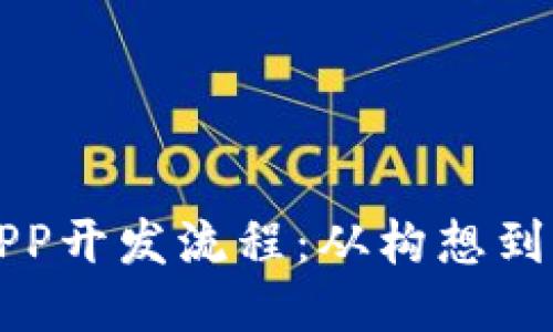 区块链技术APP开发流程:从构想到上线的全攻略