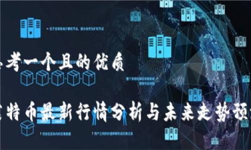 思考一个且的优质
莱特币最新行情分析与未来走势预测