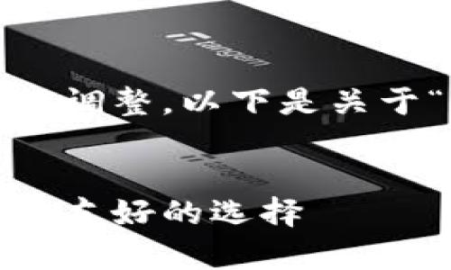 注意:由于上面内容的结构需求,需要进行调整。以下是关于“真实的区块链钱包下载”的和相关内容。
:
真实的区块链钱包下载:安全、便捷且用户友好的选择