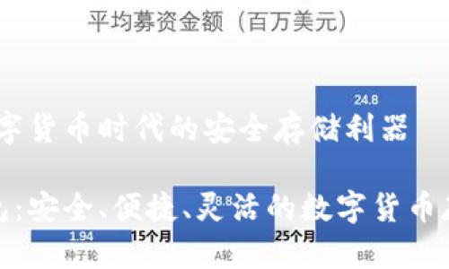 币圈钱包:数字货币时代的安全存储利器
探索币圈钱包:安全、便捷、灵活的数字货币存储解决方案