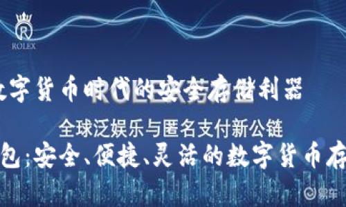 币圈钱包:数字货币时代的安全存储利器
探索币圈钱包:安全、便捷、灵活的数字货币存储解决方案