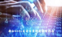 揭秘OKEx币币交易的超实用