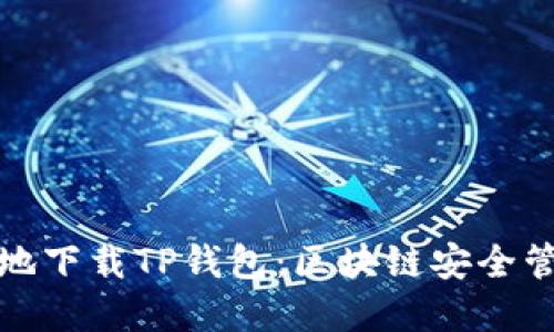 如何安全高效地下载TP钱包：区块链安全管理的最佳选择