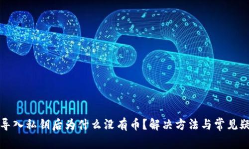 TP钱包导入私钥后为什么没有币？解决方法与常见疑问解析