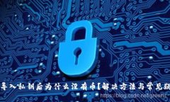 TP钱包导入私钥后为什么没