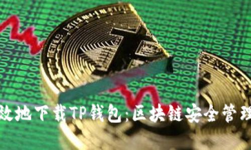如何安全高效地下载TP钱包：区块链安全管理的最佳选择