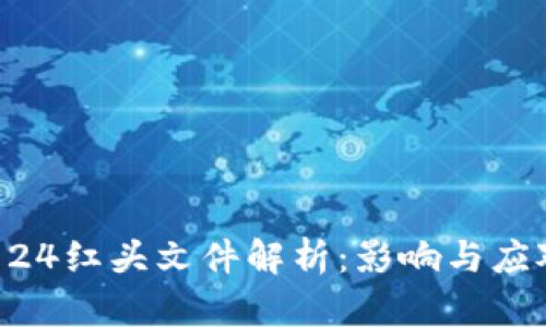 币圈924红头文件解析:影响与应对策略