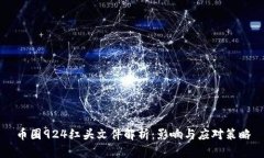币圈924红头文件解析：影