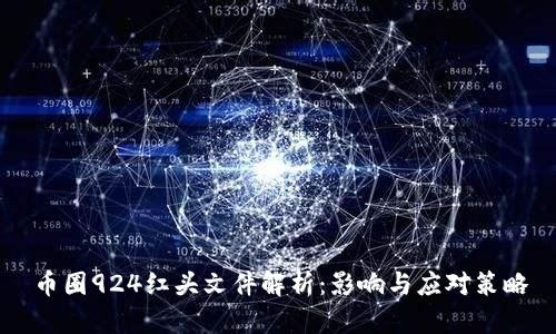 币圈924红头文件解析:影响与应对策略