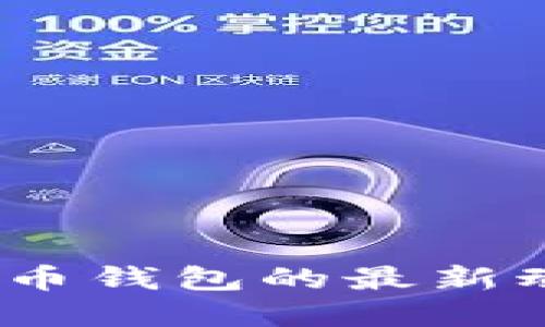 2023年数字货币钱包的最新动态与发展趋势