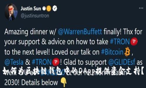 如何为区块链钱包中的DApp提供资金支持?