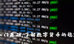 USDT入门基础：了解数字货