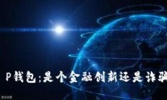 探讨T P钱包：是个金融创