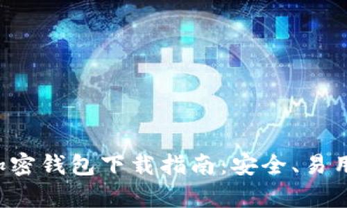 建议  
最优秀的加密钱包下载指南：安全、易用、功能丰富