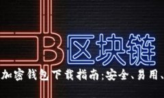 建议  最优秀的加密钱包下