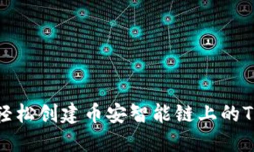 如何轻松创建币安智能链上的TP钱包