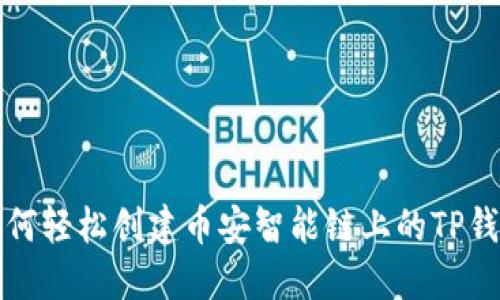 如何轻松创建币安智能链上的TP钱包