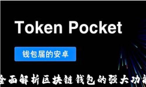 全面解析区块链钱包的强大功能