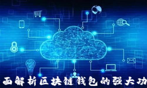 全面解析区块链钱包的强大功能