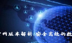 最新OK交易所官网版本解析