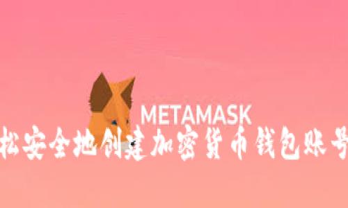 如何轻松安全地创建加密货币钱包账号与密码