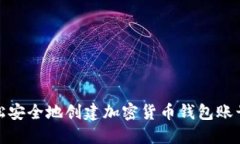 如何轻松安全地创建加密